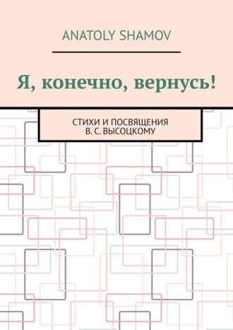 Anatoly Shamov, Я, конечно, вернусь! Стихи и посвящения В.С. Высоцкому