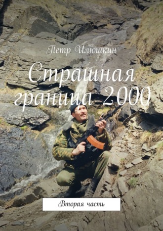 Петр Илюшкин, Страшная граница 2000. Вторая часть