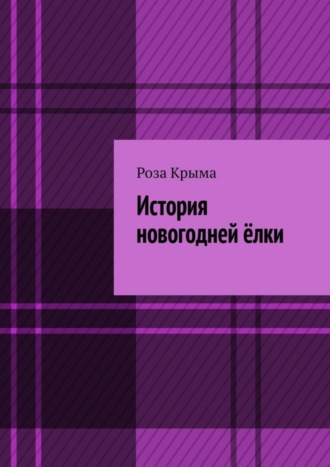 Роза Крыма, История новогодней ёлки