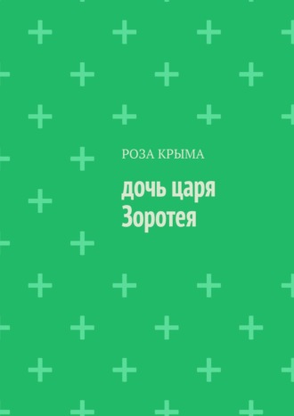 Роза Крыма, Дочь царя Зоротея