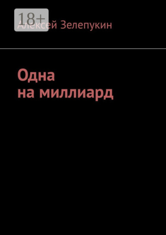 Одна на миллиард Алексей Зелепукин, Одна на миллиард