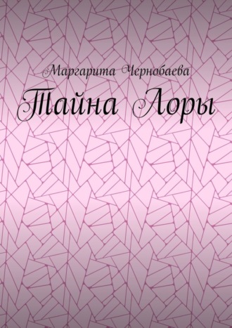 Маргарита Чернобаева, Тайна Лоры