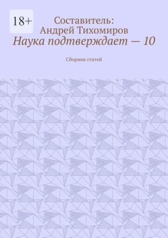 Андрей Тихомиров, Наука подтверждает – 10. Сборник статей