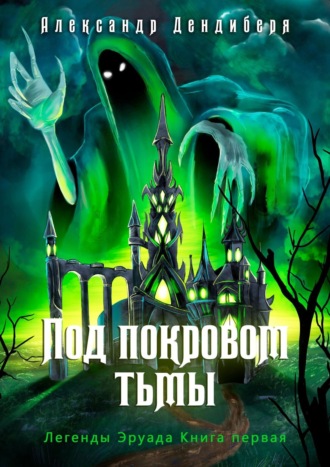 Александр Дендиберя, Под покровом тьмы. Легенды Эруада. Книга первая