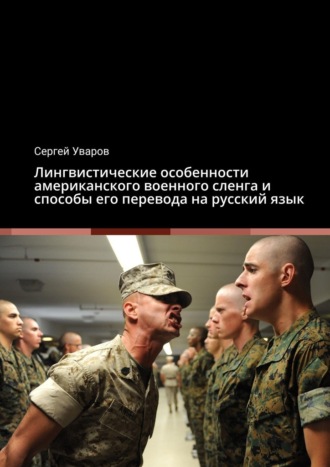 Сергей Уваров, Лингвистические особенности американского военного сленга и способы его перевода на русский язык