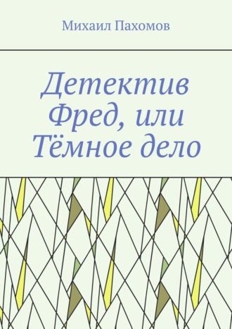 Михаил Пахомов, Детектив Фред, или Тёмное дело