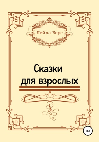 Лейла Берс, Сказки для взрослых