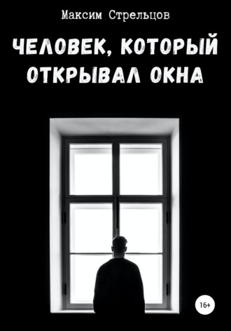 Максим Стрельцов, Человек, который открывал окна