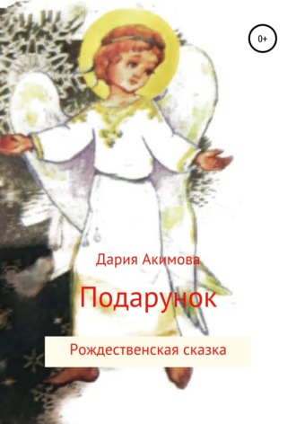 Дария Акимова, Ангел в подарок
