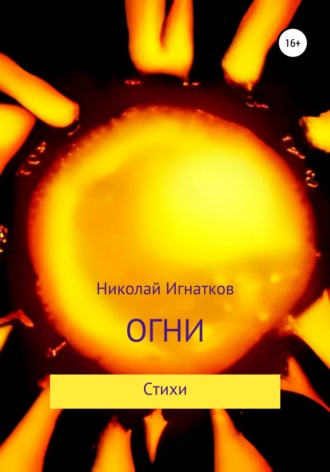 Николай Игнатков, Огни