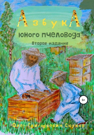Олег Сюрков, Азбука юного пчеловода. Второе издание