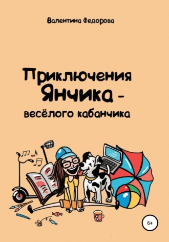 Валентина Федорова, Приключения Янчика – весёлого кабанчика