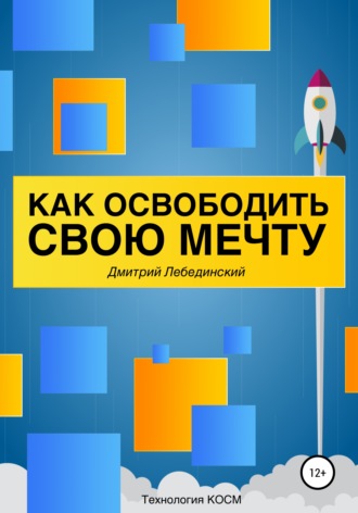 Дмитрий Лебединский, Как освободить свою мечту