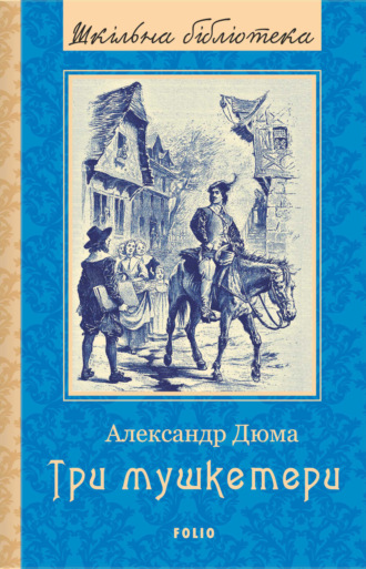Александр Дюма, Три мушкетери