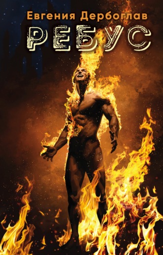 Евгения Дербоглав, Ребус