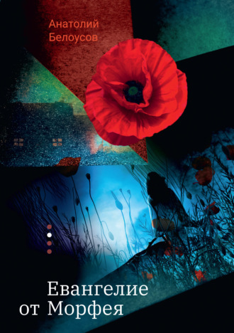 Анатолий Белоусов, Евангелие от Морфея
