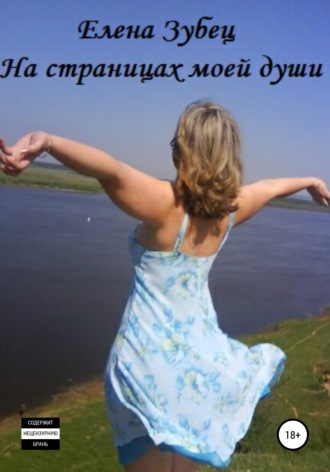 Елена Зубец, На страницах моей души