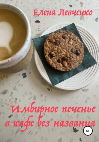 Елена Левченко, Имбирное печенье в кафе без названия
