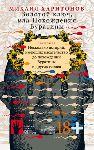 Михаил Харитонов, Золотой ключ, или Похождения Буратины. Несколько историй, имеющих касательство до похождений Буратины и других героев
