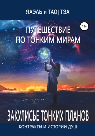 Тао Тэа,  Яаэль, Путешествие по тонким Мирам, или Контракты и истории душ