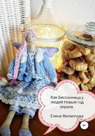 Елена Филиппова, Как Бессонница у людей Новый год украла