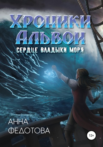 Анна Федотова, Сердце владыки моря