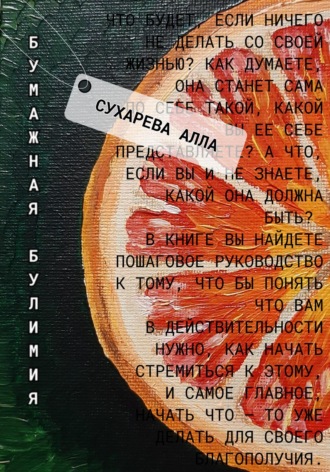 Алла Сухарева, Бумажная булимия