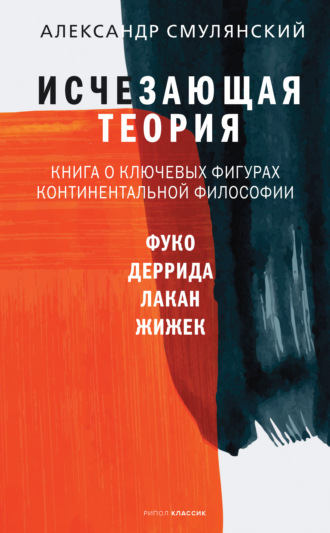 Александр Смулянский, Исчезающая теория. Книга о ключевых фигурах континентальной философии