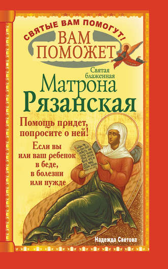 Надежда Светова, Вам поможет святая блаженная Матрона Рязанская.