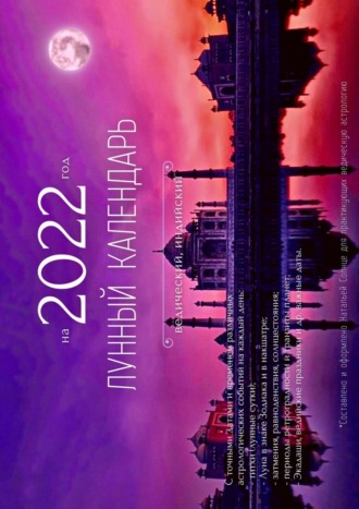 Наталья Солнце, Лунный календарь на 2022 год. Ведический, индийский