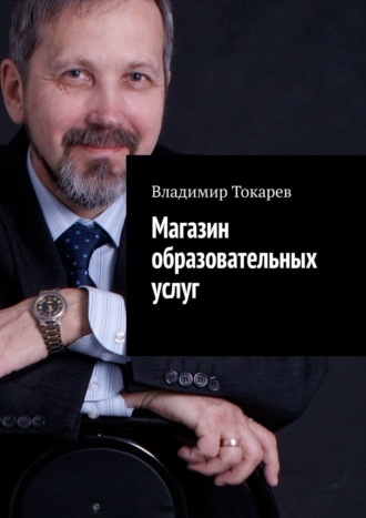 Владимир Токарев, Магазин образовательных услуг