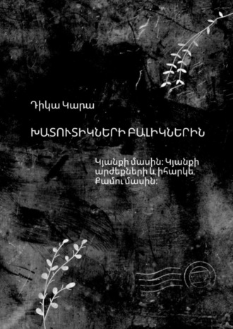 Դիկա Կարա, Խատուտիկների բալիկներին. Կյանքի մասին։ Կյանքի արժեքների և, իհարկե, Քամու մասին։