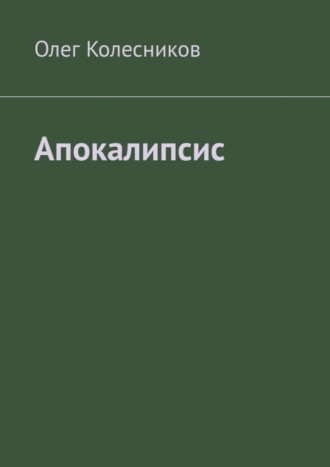 Олег Колесников, Апокалипсис