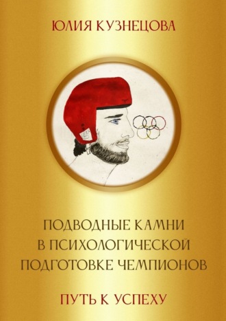 Юлия Кузнецова, Подводные камни в психологической подготовке чемпионов. Путь к успеху