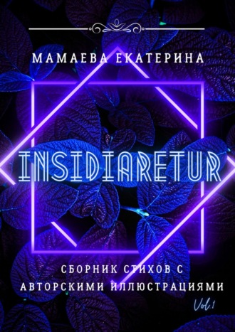 Екатерина Мамаева, «Insidiaretur». Сборник стихов