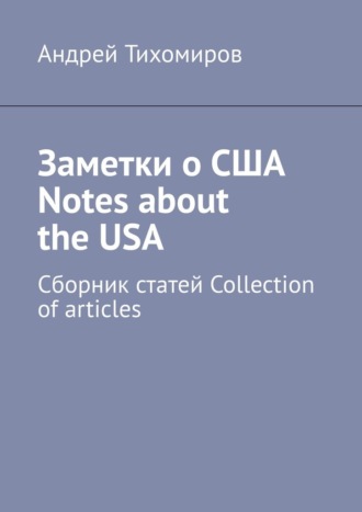 Андрей Тихомиров, Заметки о США Notes about the USA. Сборник статей Collection of articles