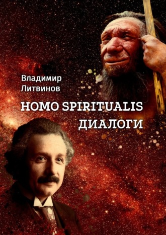 Владимир Литвинов, Homo Spiritualis. Диалоги