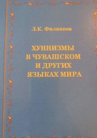 Леонид Филиппов, Хуннизмы в чувашском и других языках мира