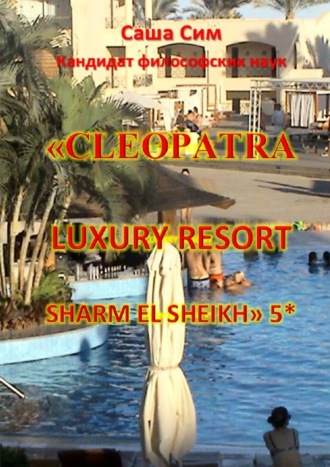 Саша Сим, «Cleopatra Luxury Resort Sharm El Sheikh» 5*