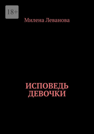 Милена Леванова, Исповедь девочки