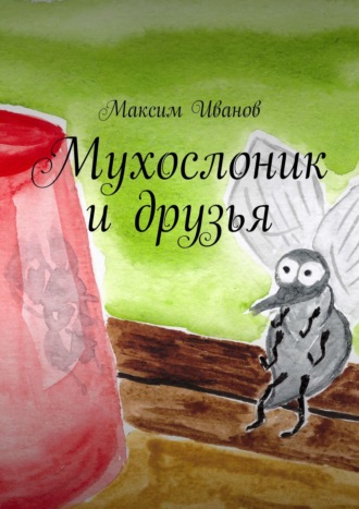 Максим Иванов, Мухослоник и друзья