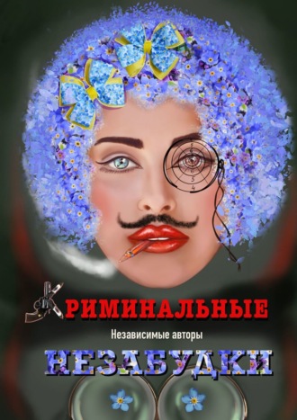 Анастасия Шехватова, Евгения Хамуляк, Криминальные незабудки