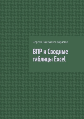 Сергей Карамов, ВПР и Сводные таблицы Excel