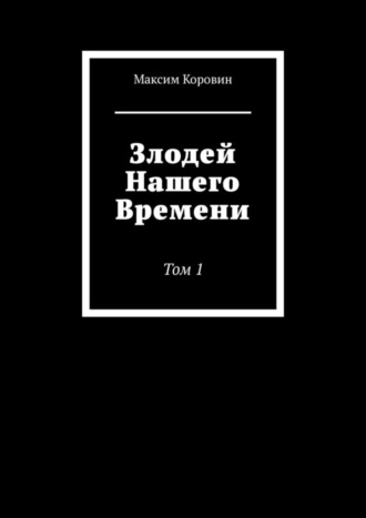 Максим Коровин, Злодей Нашего Времени. Том 1