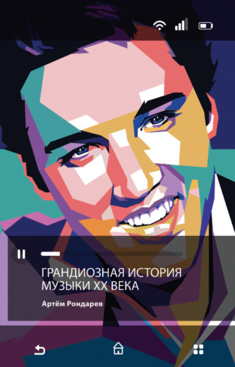 Артем Рондарев, Грандиозная история музыки XX века