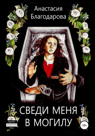 Анастасия Благодарова, Сведи меня в могилу