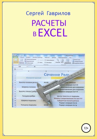Сергей Гаврилов, Расчеты в Excel