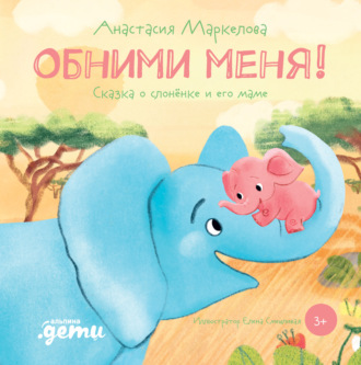 Анастасия Маркелова, Обними меня. Сказка о слонёнке и его маме