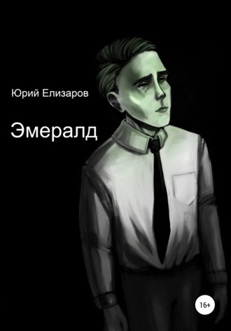 Юрий Елизаров, Эмералд