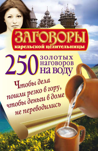 Сергей Платов, 250 золотых наговоров на воду. Чтобы дела пошли резко в гору, чтобы деньги в доме не переводились